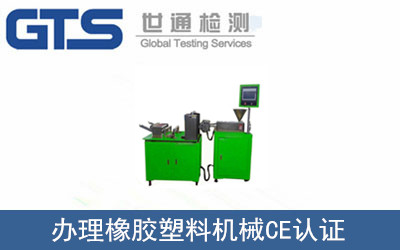 办理橡胶塑料机械CE认证