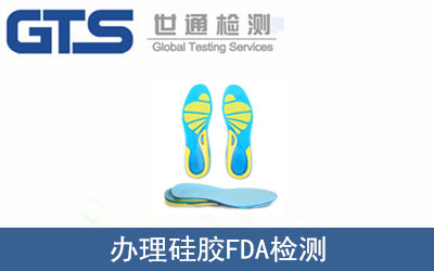 黎安公司成功办理硅胶FDA检测