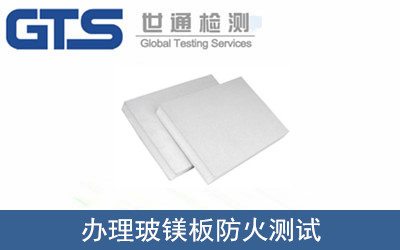 办理玻镁板防火测试