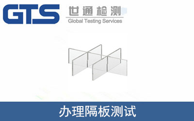 办理隔板测试