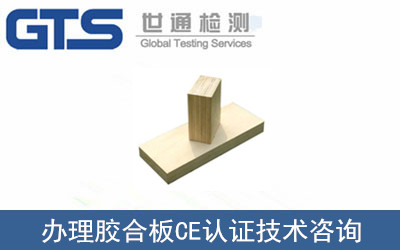 远兴公司成功办理胶合板CE认证