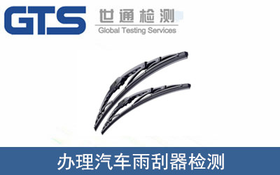 办理汽车雨刮器检测