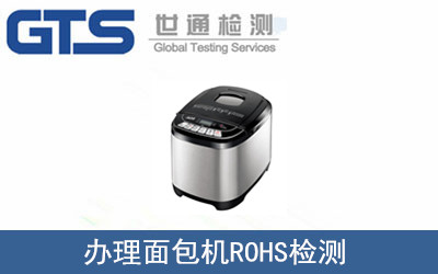 大志公司成功办理面包机ROHS检测