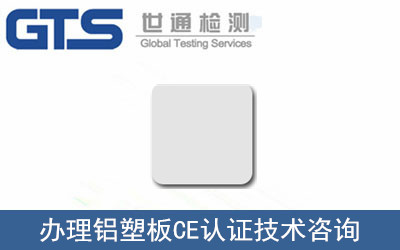 办理铝塑板CE认证技术咨询