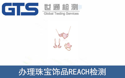 办理珠宝饰品REACH检测