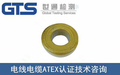 环瑞公司成功办理电线电缆ATEX认证