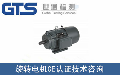 旋转电机CE认证技术咨询