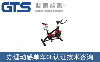 办理动感单车CE认证技术咨询 办理动感单车CE认证技术咨询