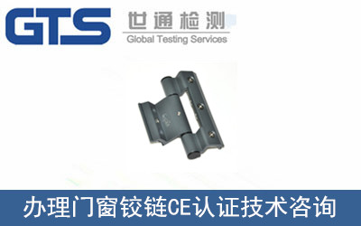 办理门窗铰链CE认证技术咨询