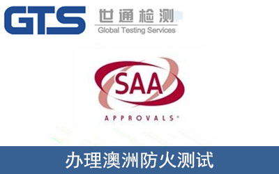 办理澳洲防火测试