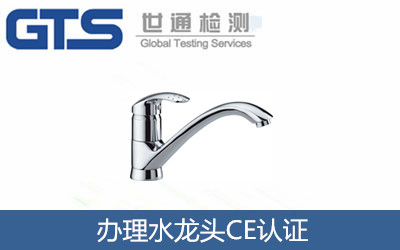 达爱公司成功办理水龙头CE认证