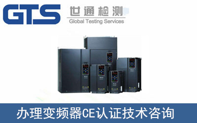 办理变频器CE认证技术咨询