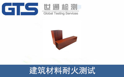 建筑材料耐火测试