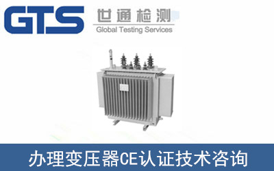 三犊公司成功办理变压器CE认证