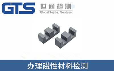 办理磁性材料检测