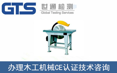办理木工机械CE认证技术咨询