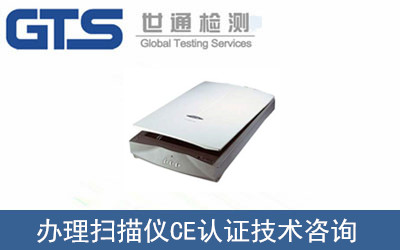 办理扫描仪CE认证技术咨询