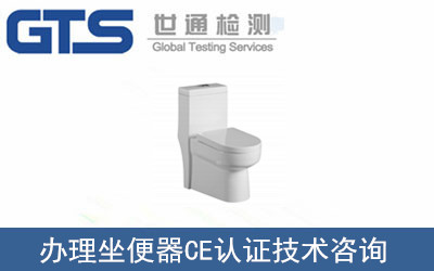 办理坐便器CE认证技术咨询