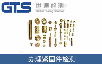 办理紧固件检测