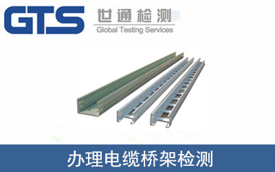 办理电缆桥架检测