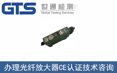 极众公司成功办理光纤放大器CE认证