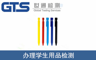 办理学生用品检测