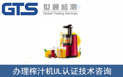 办理榨汁机UL认证技术咨询