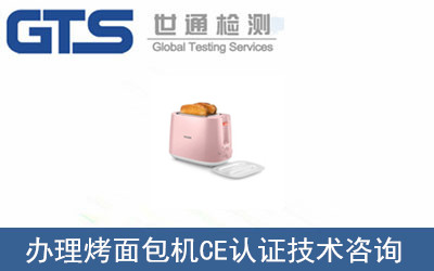 大志公司成功办理烤面包机CE认证