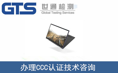 办理CCC认证技术咨询