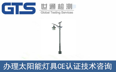 兰兮公司成功办理太阳能灯具CE认证