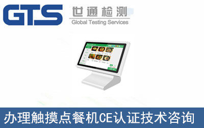 办理触摸点餐机CE认证技术咨询