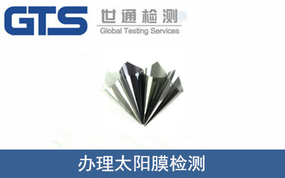 办理太阳膜检测