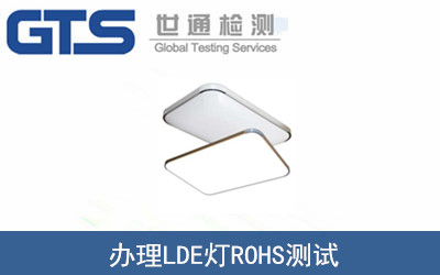 天马公司成功办理LDE灯ROHS测试