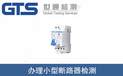 办理小型断路器检测