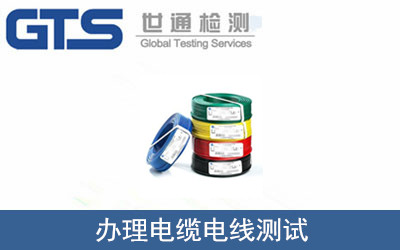 办理电缆电线测试