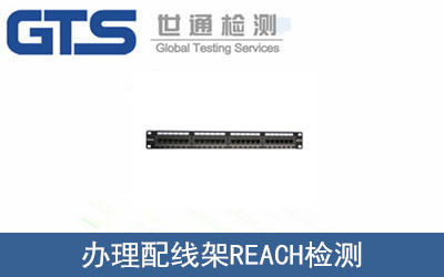 天诚公司成功办理配线架REACH检测