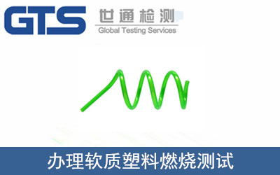 办理软质塑料燃烧测试