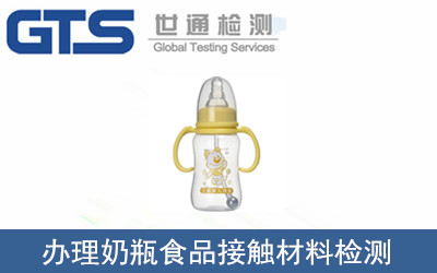 法玛施公司成功办理奶瓶食品接触材料检测