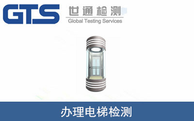 办理电梯检测