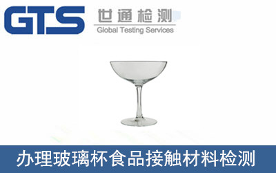 悦诚公司成功办理玻璃杯食品接触材料检测
