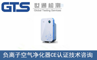 办理负离子空气净化器CE认证技术咨询