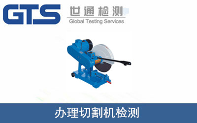 办理切割机检测 办理切割机检测