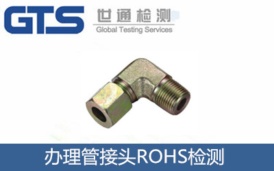 华斌公司成功办理管接头ROHS检测