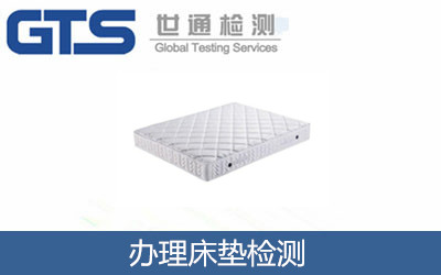 办理床垫检测