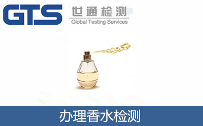 办理香水检测