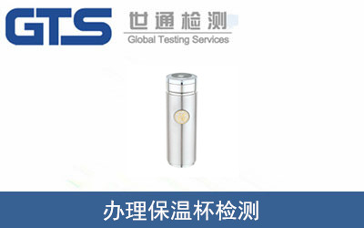 办理保温杯检测 办理保温杯检测