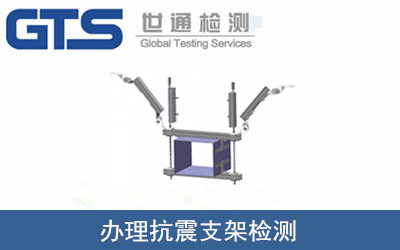 办理抗震支架检测