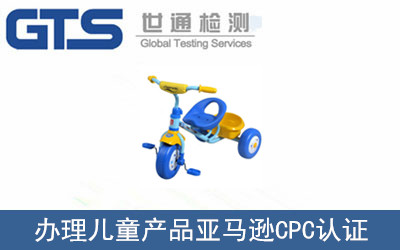 办理儿童产品亚马逊CPC认证