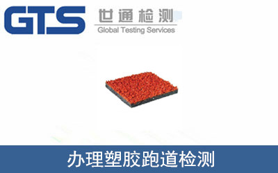 办理塑胶跑道检测