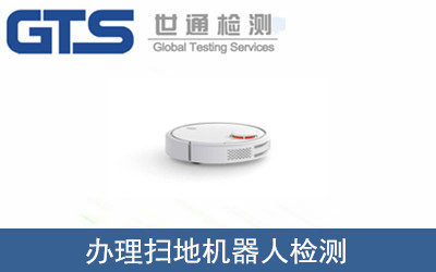 办理扫地机器人检测 办理扫地机器人检测
